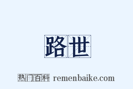 路世是什么意思的图片